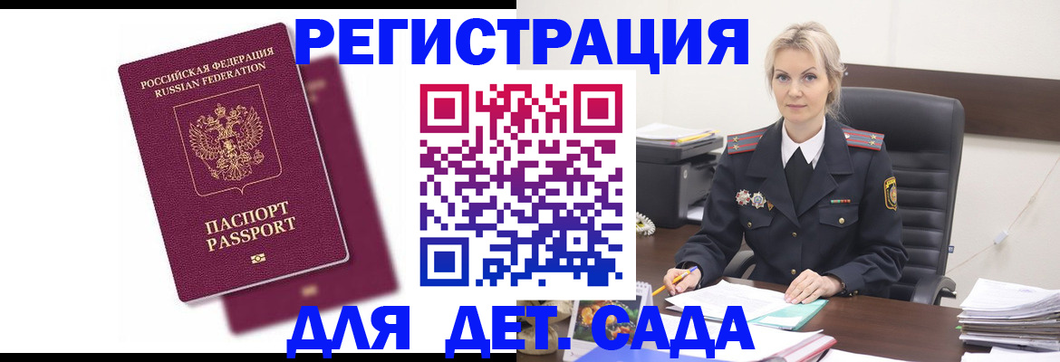 регистрация для дет. сада в Зиме